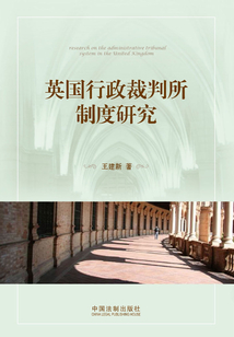英國行政裁判所制度研究