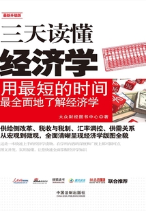 三天讀懂經濟學（最新升級版）