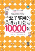 一辈子够用的英语万用会话10000句