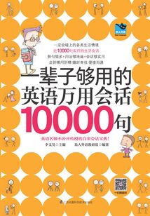 一輩子夠用的英語萬用會話10000句