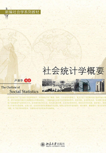 社會統(tǒng)計學概要