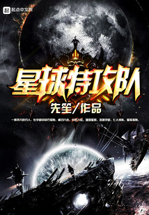 星球特攻队在线阅读