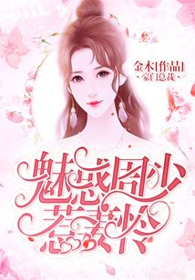 魅惑周少惹妻怜在线阅读
