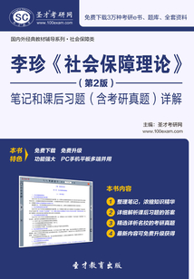 李珍《社會保障理論》(第2版)筆記和課后習題(含考研真題)詳解