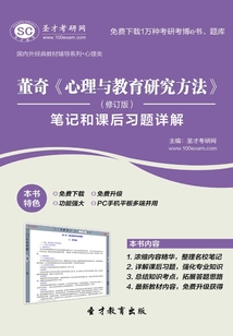董奇《心理與教育研究方法》（修訂版）筆記和課后習題詳解