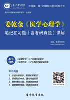 姜乾金《医学心理学》笔记和习题（含考研真题）详解在线阅读