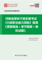 2020年河南省军转干部安置考试《行政职业能力测验》题库【真题精选＋章节题库＋模拟试题】