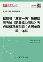 2020年福建省“三支一扶”选拔招募考试《职业能力测验》考点精讲及典型题（含历年真题）详解在线阅读