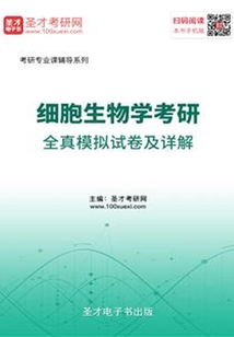 2020年細胞生物學考研全真模擬試卷及詳解