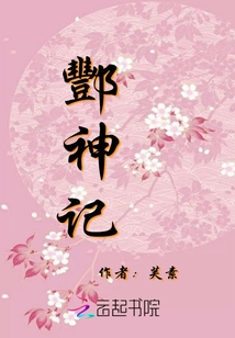 酆神記