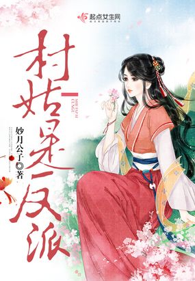 村姑是反派在线阅读