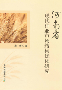 河南省現代種業市場結構優化研究