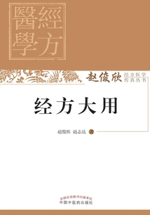 經(jīng)方大用