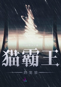 貓霸王的寵狼