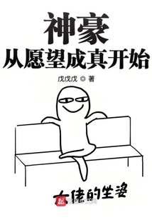 神豪從愿望成真開始