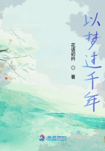 郑慕居和她的千年时光
