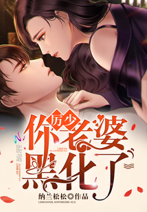 厲少你老婆黑化了