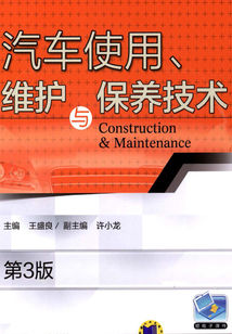 汽車使用、維護(hù)與保養(yǎng)技術(shù)(第3版)
