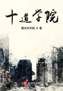 十道學院