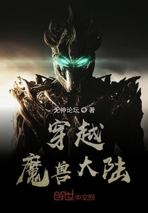 穿越魔獸大陸