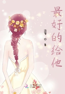 最好的给他
