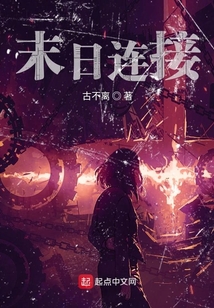 末日連接