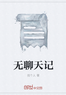 無(wú)聊天記