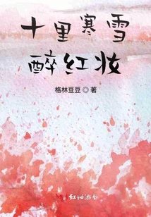 十里寒雪醉紅妝