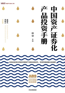 中國資產證券化產品投資手冊