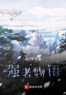 強(qiáng)者物語