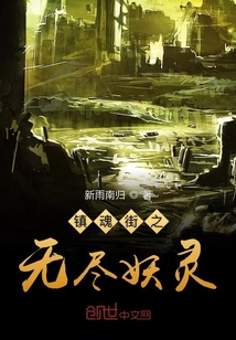 鎮(zhèn)魂街之無盡妖靈
