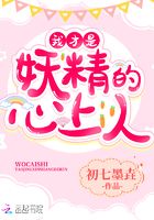 我才是妖精的心上人在線閱讀