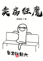 賣房狂魔在線閱讀