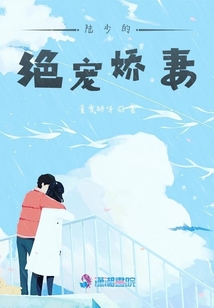 陸少的絕寵嬌妻