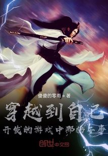 穿越到自己開發的游戲中那檔子事