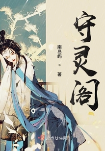 守靈閣
