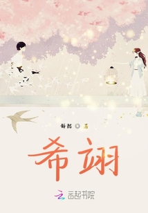 希翊