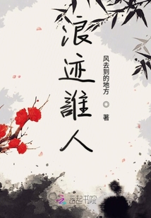 浪跡誰人