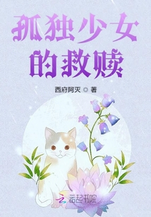 孤独少女的救赎