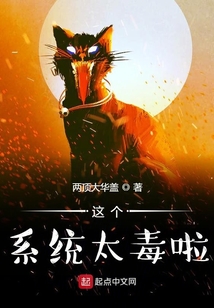 這個系統太毒啦