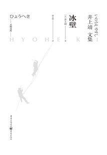 冰壁(天狗文库—井上靖文集)