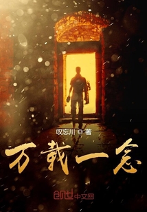 萬載一念