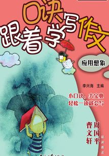 跟著口訣學(xué)寫(xiě)作文·應(yīng)用想象