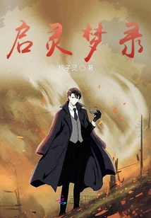 啟夢靈錄