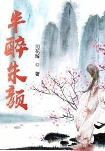 半醉朱顏