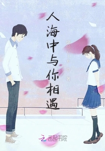 人海中與你相遇