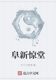 阜新驚堂