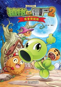 植物大戰(zhàn)僵尸:萬圣節(jié)狂歡