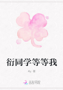 衍同學等等我