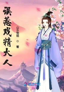誤惹戲精大人